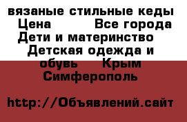 вязаные стильные кеды › Цена ­ 250 - Все города Дети и материнство » Детская одежда и обувь   . Крым,Симферополь